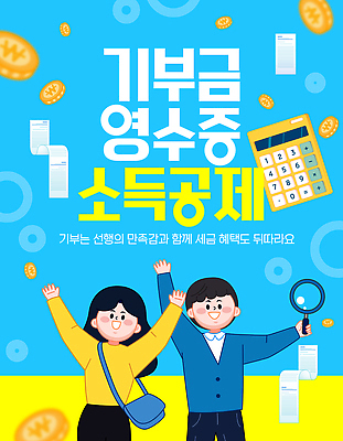 템플릿 여자 남자 설명 사람 이벤트 동전 기쁨 계산기 정보 사회 영수증 기부금 세금 후원 소득공제 혜택 이미지템플릿 AI파일 감정 돈 모션 문구용품 금융 경제 장비 도움 기부 공동체 연말정산 파일형식 벡터 컨셉 재산 오브젝트