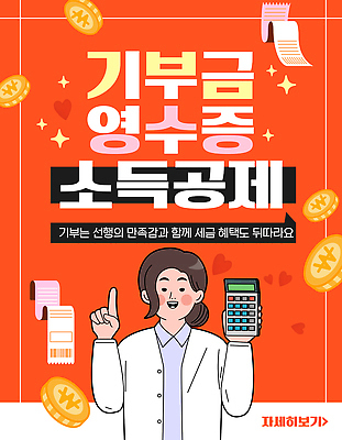 템플릿 여자 동전 계산기 가격 영수증 기부 기부금 세금 재정 정책 소득공제 혜택 이미지템플릿 AI파일 돈 문구용품 사람 금융 경제 장비 연말정산 파일형식 벡터 재산 오브젝트