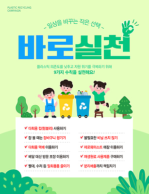 템플릿 교육 캠페인 자연 자연보호 환경 그린캠페인 재활용 의식 보호 쓰레기 플라스틱 환경보전 분리수거 분리수거함 방법 분리배출 실천 책임감 이미지템플릿 AI파일 컨셉 재질 사회이슈 친환경 생태계 수거함 파일형식 벡터