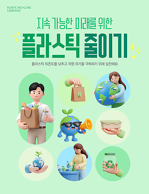 템플릿 여자 남자 지구 캠페인 미래 여러명 자연보호 환경 그린캠페인 재활용 보호 플라스틱 환경보전 실천 줄이기 참여 이미지템플릿 AI파일 다수 컨셉 모션 자연 재질 사람 사회이슈 친환경 파일형식 벡터 생태계
