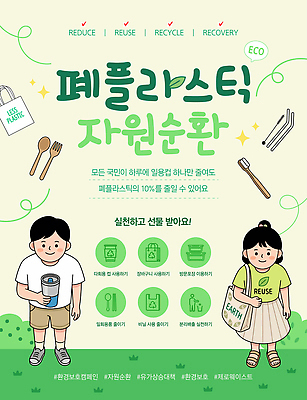 템플릿 여자 교육 남자 포스터 자연보호 환경 그린캠페인 재활용 정보 플라스틱 환경보전 순환 자원 방법 실천 에코백 참여 텀블러 이미지템플릿 AI파일 캠페인 가방 모션 자연 재질 사람 컵 보호 사회이슈 에코 친환경 파일형식 벡터 식기 잡화 컨셉 생태계