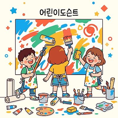 디자인 어린이 벽 일러스트 재료 놀이 미술 페인트 도구 붓 봉사 공예 즐거움 그림 스펀지 창의성 큐레이터 국내일러스트 AI파일 직업 감정 문화예술 사람 취미 도움 파일형식 벡터 컨셉