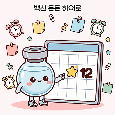 캐릭터 디자인 별 시계 일러스트 표시 건강 일상 장식 달력 계획 알림 그림 백신 예방접종 국내일러스트 AI파일 자연요소 컨셉 의학 라이프 접종 파일형식 벡터 생활