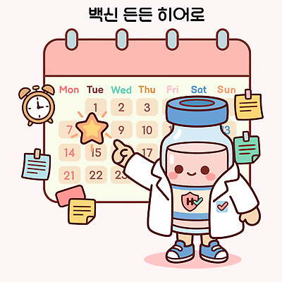 일러스트 건강 의사 달력 계획 포스트잇 준비 영웅 백신 예방접종 국내일러스트 AI파일 컨셉 의학 의료진 메모지 접종 파일형식 벡터 직업 사무용품 문구용품 오브젝트
