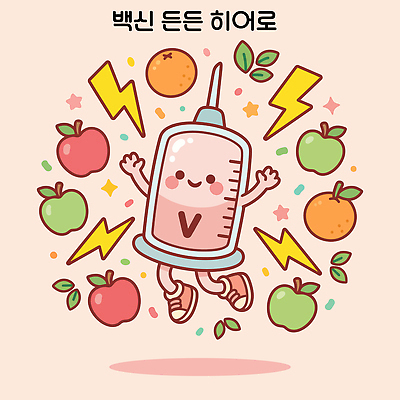 식물 캐릭터 행복 신체 일러스트 건강 주사기 웃음 기쁨 사과 즐거움 예방 영양 면역력 백신 보건 국내일러스트 AI파일 감정 과일 의학 의료기기 표정 파일형식 벡터
