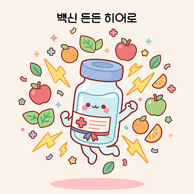 캐릭터 디자인 행복 과일 일러스트 나뭇잎 건강 귀여움 기쁨 약병 그림 비타민 백신 소독 예방접종 국내일러스트 AI파일 감정 컨셉 잎 의학 약 병 영양소 접종 파일형식 벡터 식물 식기