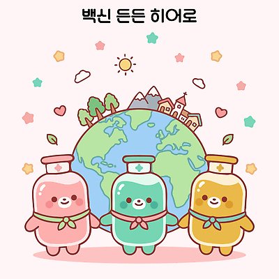 나무 캐릭터 지구 일러스트 생명 건강 건물 친구 활발 보호 즐거움 그림 백신 국내일러스트 AI파일 식물 건축물 감정 컨셉 의학 관계 파일형식 벡터 건축