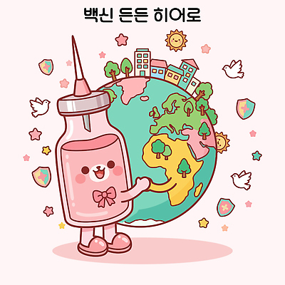 캐릭터 행복 지구 일러스트 조류 건강 안전 건물 세계 즐거움 그림 백신 예방접종 국내일러스트 AI파일 동물 건축물 감정 의학 접종 파일형식 벡터 건축