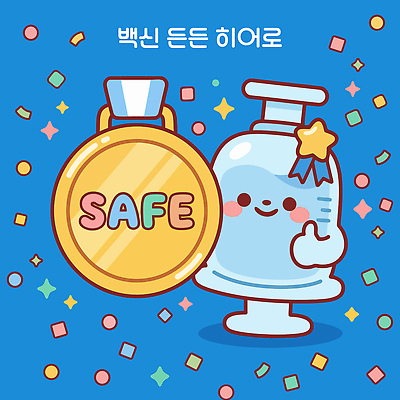 캐릭터 행복 일러스트 생명 건강 안전 치료 귀여움 질병 그림 예방 면역력 백신 예방접종 접종 국내일러스트 AI파일 감정 컨셉 의학 파일형식 벡터