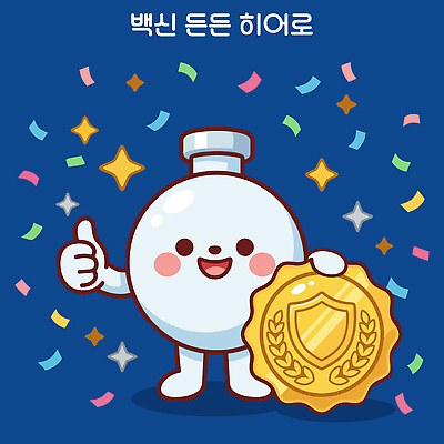캐릭터 디자인 행복 상징 포즈 일러스트 기념 건강 웃음 귀여움 축하 보호 상패 금메달 백신 예방접종 국내일러스트 AI파일 감정 컨셉 의학 표정 우승 메달 접종 파일형식 벡터 최고 상