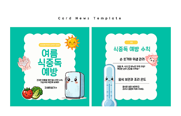 PSD 편집이미지 채소 과일 건강 관리 경고 요리 여름 정보 예방 온도 손씻기 식중독 카드뉴스 이미지편집 계절 씻기 파일형식 청결 위생