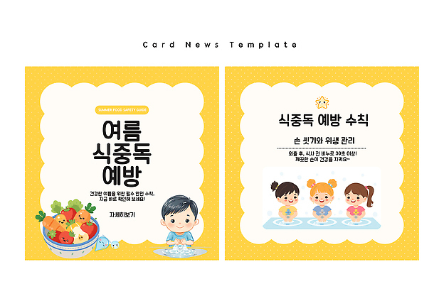 PSD 편집이미지 어린이 건강 경고 안전 소녀 소년 여름 식사 정보 질병 위험 예방 손씻기 식중독 카드뉴스 이미지편집 계절 여자 남자 컨셉 의학 사람 씻기 파일형식 청결 위생