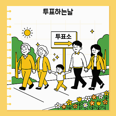 여자 노년 남자 꽃 행복 길 어린이 일러스트 가족 날씨 거리 여러명 햇빛 노란색 걷기 손잡기 산책 투표 선거일 조부모 투표소 지방선거 국내일러스트 AI파일 식물 감정 컬러 다수 관계 모션 휴식 사람 성인 빛 선거 파일형식 벡터 컨셉 민주주의