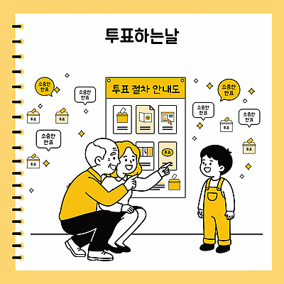 여자 교육 노년 남자 어린이 일러스트 가족 안내 설명 사회 투표 민주주의 공정 과정 시민 순서 선거일 참여 지방선거 국내일러스트 AI파일 컨셉 관계 모션 사람 성인 선거 국민 공동체 파일형식 벡터