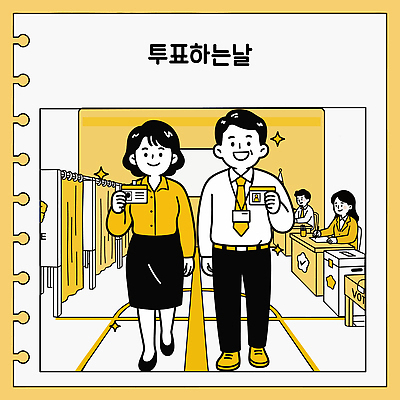 여자 남자 일러스트 미소 표 선택 투표 선거 민주주의 공정 투표함 시민 선거일 신분증 참여 투표소 권리 유권자 지방선거 국내일러스트 AI파일 컨셉 그래프 표정 사람 국민 증명서 파일형식 벡터
