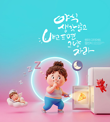 PSD 편집이미지 여자 음식 포즈 다이어트 피자 생활 식사 아기 악마 쉿 냉장고 챌린지 이미지편집 캠페인 패스트푸드 서양음식 건강 사람 가전제품 조용 파일형식 인스턴트
