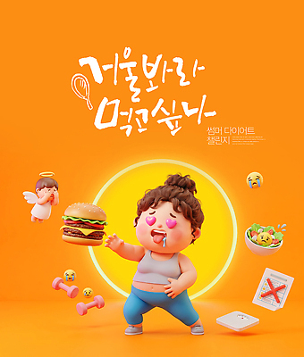 PSD 편집이미지 캐릭터 여자 음식 다이어트 건강 운동 운동기구 주황색 샐러드 햄버거 몸무게 챌린지 이미지편집 캠페인 컬러 패스트푸드 사람 헬스 파일형식 인스턴트