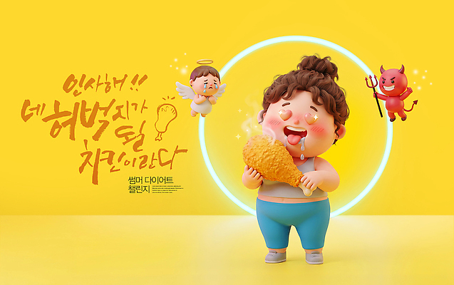 PSD 편집이미지 여자 음식 다이어트 표정 일상 노란색 귀여움 식사 치킨 기쁨 챌린지 이미지편집 감정 캠페인 컬러 컨셉 건강 사람 라이프 닭고기요리 파일형식 생활