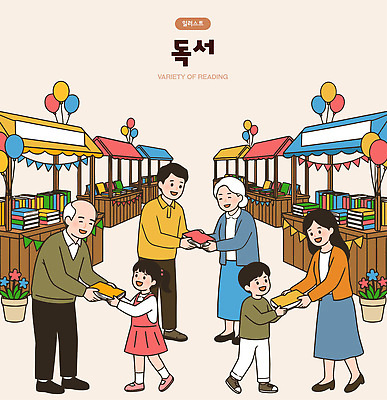 문화 어린이 일러스트 가족 대화 선물 사람 이벤트 성인 책 독서 만남 시장 연령 읽기 즐거움 참여 국내일러스트 AI파일 감정 컨셉 관계 모션 말하기 파일형식 벡터