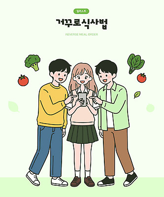 음식 채소 과일 일러스트 건강 대화 설명 사람 친구 스마트폰 학습 식사 모임 집중 공유 방법 국내일러스트 AI파일 교육 컨셉 관계 모션 말하기 핸드폰 스마트기기 파일형식 벡터 전자제품