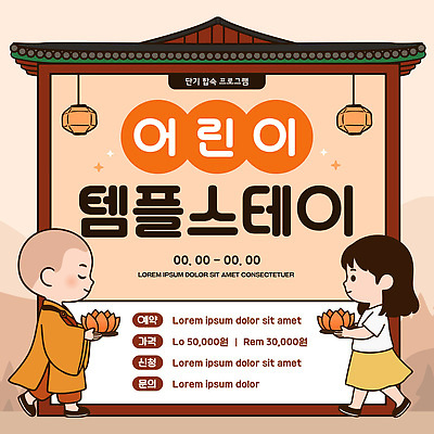 템플릿 문화 어린이 불교 안내 연꽃 정보 체험 날짜 동자승 템플스테이 프로그램 이미지템플릿 AI파일 꽃 종교 컨셉 사람 승려 파일형식 벡터 식물 성직자
