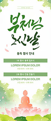 템플릿 포스터 세로배너 문화 불교 한국 연꽃 부처님오신날 계획 명상 부처 봉축 이미지템플릿 AI파일 배너 기념일 꽃 아시아 종교 컨셉 세로 파일형식 벡터 식물 나라 이벤트