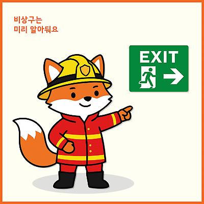 캐릭터 옷 일러스트 출입구 안전 귀여움 가리킴 표지판 소방관 방향 여우 안전교육 비상구 소방관모자 방호복 소방교육 일러캐릭터 AI파일 모자 교육 컨셉 포유류 알림판 손짓 구조원 소방 파일형식 벡터 동물 직업 잡화 모션