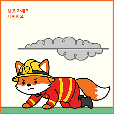 동물 옷 일러스트 안전 긴급 구출 연기 소방관 소방 화재 여우 안전교육 기어가기 소방관모자 방호복 소방교육 일러캐릭터 AI파일 캐릭터 모자 교육 포유류 모션 구조원 사건 파일형식 벡터 직업 잡화