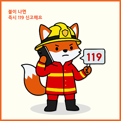 인형 캠페인 일러스트 불 경고 안전 응급 도움 구출 소방관 소방 여우 통화 안전교육 119 구급 대피 소방관모자 위기 방호복 소방교육 일러캐릭터 AI파일 자연요소 캐릭터 모자 옷 교육 컨셉 포유류 모션 긴급 구조원 전화번호 파일형식 벡터 동물 직업 잡화