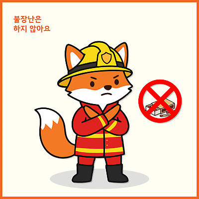 동물 캐릭터 일러스트 경고 안전 금지 위험 소방관 소방 예방 화재 여우 안전교육 불장난 소방관모자 방호복 소방교육 일러캐릭터 AI파일 모자 옷 교육 컨셉 포유류 구조원 사건 파일형식 벡터 직업 잡화