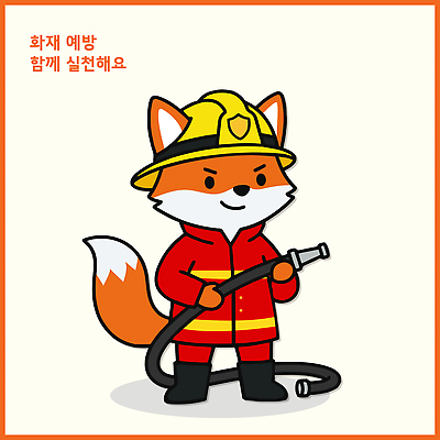 직업 캐릭터 옷 일러스트 안전 장비 응급 구출 소방관 소방 예방 여우 안전교육 소방관모자 소방호스 화재예방 방호복 소방교육 일러캐릭터 AI파일 모자 교육 포유류 긴급 구조원 호스 파일형식 벡터 동물 잡화