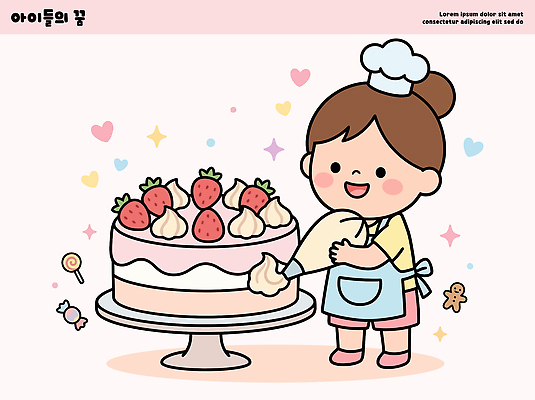 어린이 음식 일러스트 재료 놀이 딸기 디저트 사탕 요리 장식 과자 케이크 요리사 꿈 크림 즐거움 생크림 만들기 제빵 제빵사 국내일러스트 AI파일 직업 감정 과일 모션 사람 제과제빵 파일형식 벡터