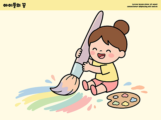 손 어린이 예술 일러스트 놀이 바닥 물감 꿈 붓 팔레트 즐거움 그림 화가 상상력 창의력 국내일러스트 AI파일 직업 감정 사람 신체부위 미술도구 파일형식 벡터 오브젝트