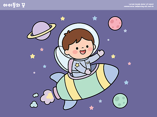 별 어린이 과학 일러스트 상상 놀이 웃음 우주 꿈 행성 로켓 도전 우주선 즐거움 우주복 우주탐사 창의력 국내일러스트 AI파일 자연요소 옷 감정 표정 사람 파일형식 벡터