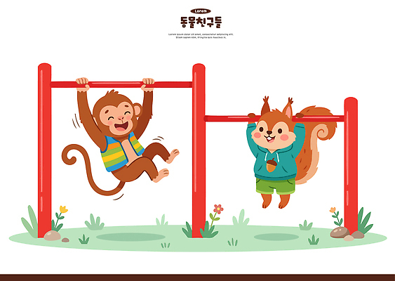 동물 꽃 일러스트 놀이 매달리기 웃음 친구 원숭이 풀 놀이터 즐거움 다람쥐 철봉 놀기 국내일러스트 AI파일 식물 감정 포유류 관계 모션 표정 설치류 파일형식 벡터