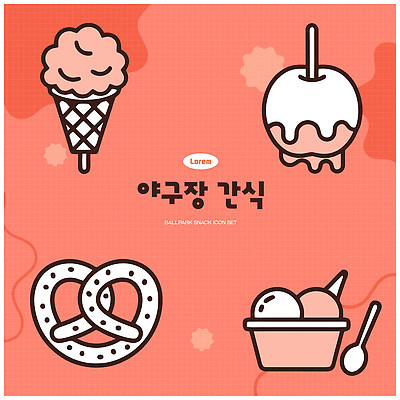 음료 음식 일러스트 아이스크림 디저트 세트 과자 야구장 캔디애플 브레첼 국내일러스트 AI파일 스포츠시설 사과 파일형식 벡터 스포츠 과일 시설