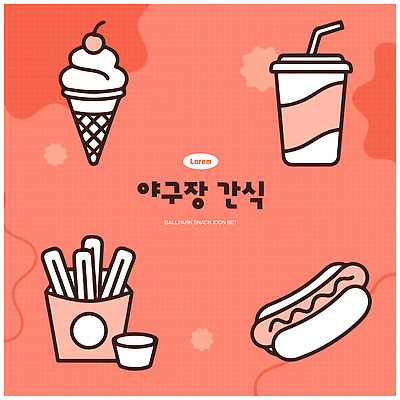 음료 음식 스포츠 일러스트 아이스크림 디저트 세트 과자 감자튀김 핫도그 야구장 먹거리 국내일러스트 AI파일 스포츠시설 감자 패스트푸드 튀김 파일형식 벡터 채소 인스턴트 시설
