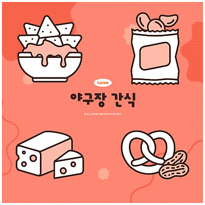 음료 음식 일러스트 디저트 치즈 경기 세트 과자 야구 땅콩 야구장 나초 나쵸 브레첼 국내일러스트 AI파일 스포츠 스포츠시설 유제품 구기 견과류 파일형식 벡터 시설