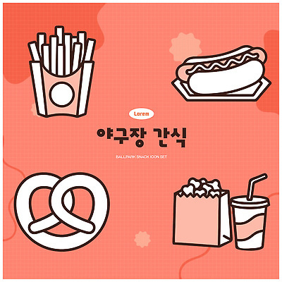 음료 음식 일러스트 디저트 패스트푸드 세트 과자 감자튀김 구매 팝콘 핫도그 야구장 브레첼 국내일러스트 AI파일 스포츠시설 감자 쇼핑 튀김 인스턴트 파일형식 벡터 스포츠 채소 시설