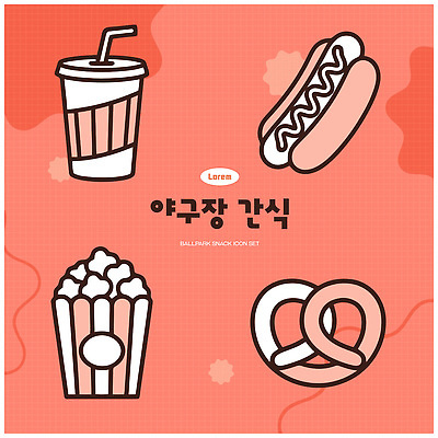 음료 음식 스포츠 일러스트 디저트 판매 과자 야구 팝콘 핫도그 야구장 브레첼 국내일러스트 AI파일 스포츠시설 패스트푸드 구기 파일형식 벡터 인스턴트 시설