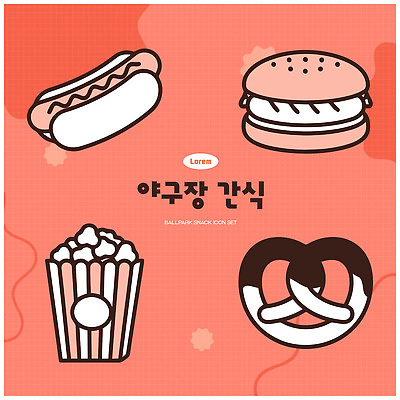 음식 스포츠 일러스트 디저트 패스트푸드 과자 야구 햄버거 팝콘 핫도그 야구장 브레첼 국내일러스트 AI파일 스포츠시설 구기 인스턴트 파일형식 벡터 시설