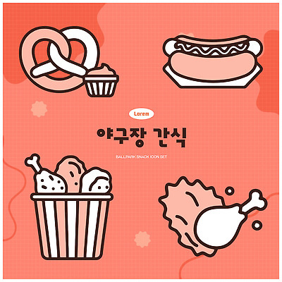음식 일러스트 디저트 패스트푸드 세트 치킨 핫도그 야구장 브레첼 국내일러스트 AI파일 스포츠시설 인스턴트 닭고기요리 파일형식 벡터 스포츠 시설