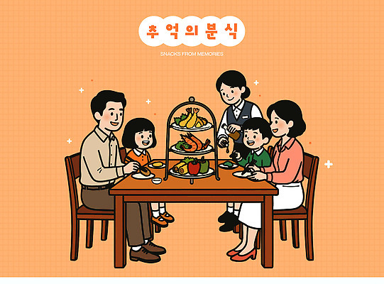 기념일 행복 음식 채소 일러스트 가족 탁자 디저트 대화 웃음 소녀 소년 부모 식사 모임 추억 분식 간장 새우튀김 국내일러스트 AI파일 여자 남자 감정 어린이 가구 컨셉 관계 새우 표정 말하기 이벤트 튀김 양념 파일형식 벡터 생활용품 모션 갑각류 사람 동물 오브젝트