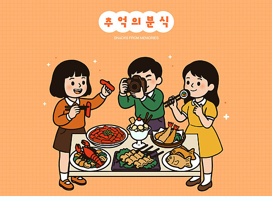 행복 음식 일러스트 아이스크림 디저트 대화 요리 웃음 소녀 소년 친구 파티 카메라 촬영 모임 추억 어묵 바닷가재 상차림 떡볶이 분식 즐거움 김밥 새우튀김 붕어빵 국내일러스트 AI파일 여자 남자 감정 어린이 빵 컨셉 관계 새우 표정 말하기 이벤트 전자제품 튀김 가재 겨울간식 파일형식 벡터 모션 갑각류 사람 동물