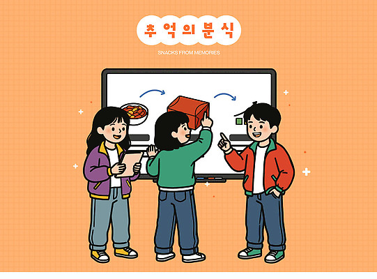 행복 음식 일러스트 협력 디저트 대화 소녀 소년 친구 상자 스크린 모임 추억 떡볶이 즐거움 흥미 국내일러스트 AI파일 여자 남자 감정 어린이 컨셉 관계 말하기 분식 파일형식 벡터 모션 사람