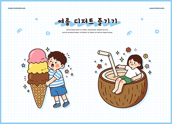 음료 어린이 음식 일러스트 가족 아이스크림 디저트 소녀 소년 성인 여름 친구 더위 시원함 먹기 즐거움 코코넛 국내일러스트 AI파일 계절 여자 남자 감정 과일 관계 모션 날씨 사람 파일형식 벡터