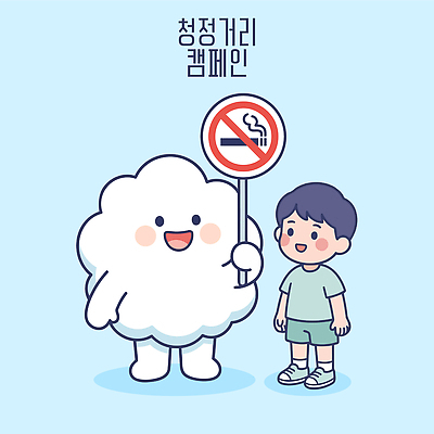 캐릭터 교육 어린이 캠페인 일러스트 담배 건강 대화 미소 소년 환경 금지 표지판 예방 금연 청정 청정도시 국내일러스트 AI파일 남자 알림판 표정 말하기 사람 도시 사회이슈 파일형식 벡터 컨셉 모션