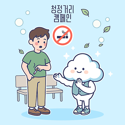 남자 캠페인 잎 벤치 일러스트 흡연 담배 건강 대화 깨끗함 메시지 예방 금연 구름캐릭터 청정 청정도시 흡연금지 국내일러스트 AI파일 식물 캐릭터 컨셉 의자 말하기 사람 금지 도시 사회이슈 파일형식 벡터 가구 모션 생활용품 오브젝트