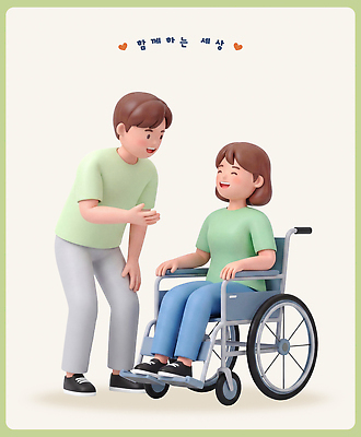 PSD 편집이미지 감정 함께함 따뜻함 대화 사람 생활 친구 장애인 휠체어 소통 배려 이해 지원 편집3D 컨셉 관계 말하기 3D 장애 파일형식 모션 디지털합성