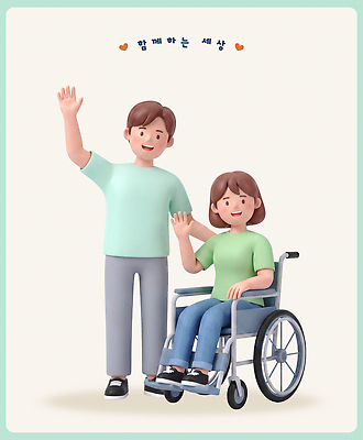 PSD 편집이미지 함께함 건강 생활 친구 만남 인사 장애인 동료 휠체어 소통 배려 지원 편집3D 컨셉 관계 3D 예절 장애 파일형식 디지털합성